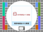 南京电视台十八频道