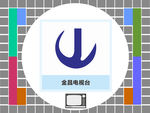 金昌电视台