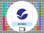 嘉兴电视台