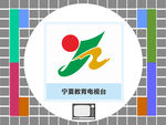 宁夏教育电视台