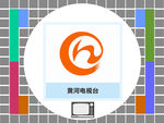 黄河电视台