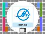 南昌电视台
