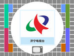 济宁电视台