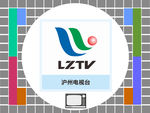 泸州电视台
