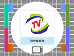 郑州电视台