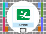 义乌电视台