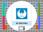 澳门澳亚卫视台