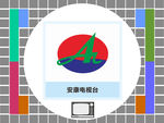 安康电视台