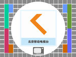 北京移动电视台