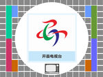 开县电视台