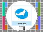 延边电视台