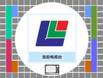 龙岩电视台