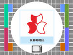 长春电视台