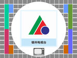 银州电视台