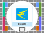 隆林电视台
