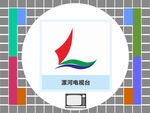 漯河电视台