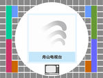 舟山电视台