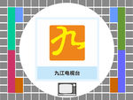 九江电视台