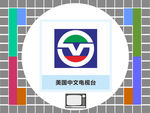 美国中文电视台