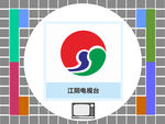 江阴电视台