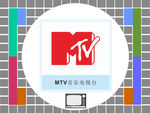 MTV音乐电视台