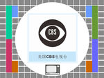 美国CBS电视台