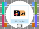 英国TVI电视台