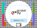 EXTV银河卫视