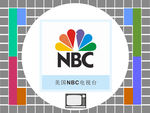 美国NBC电视台