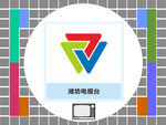 潍坊电视台