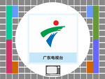 广东电视台