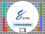 中央电视台电视剧频道