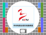中央电视台音乐戏剧频道