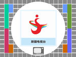 新疆电视台