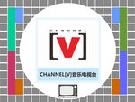 CHANNEL音乐电视台