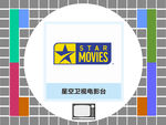 星空卫视电影台