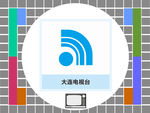 大连电视台