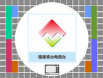 福建视台电视台