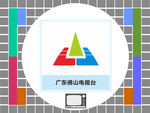 广东佛山电视台