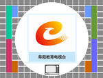 阜阳教育电视台