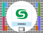 甘肃电视台