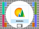 贵阳电视台