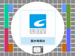 丽水电视台