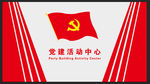 党建活动中心文化墙