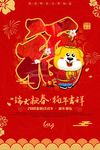 2018年戊戌年狗年春节福字海