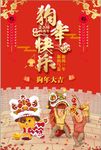 2018狗年快乐欢乐人物海报