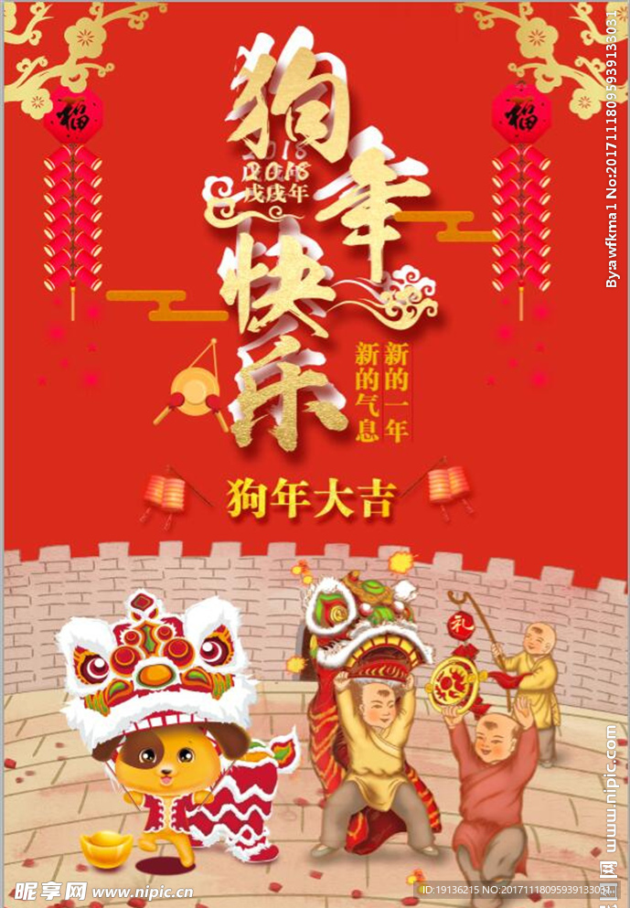 2018狗年快乐欢乐人物海报