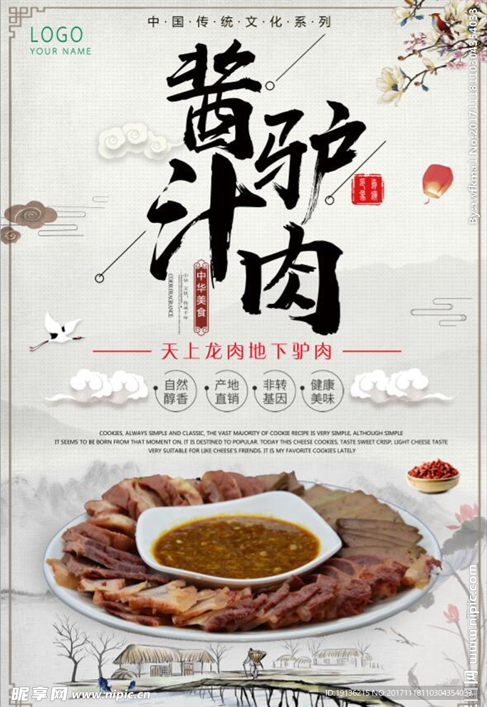 中国风酱汁驴肉美食海报