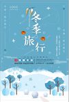 扁平化简约冬季旅游海报设计