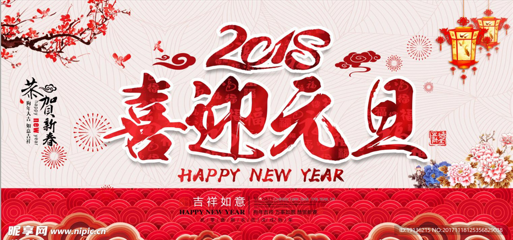 2018年喜迎元旦大气新年展板